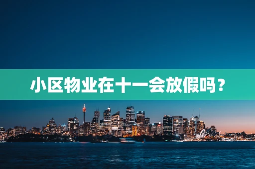 小区物业在十一会放假吗？