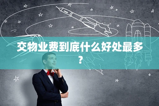 交物业费到底什么好处最多？