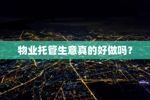 物业托管生意真的好做吗？
