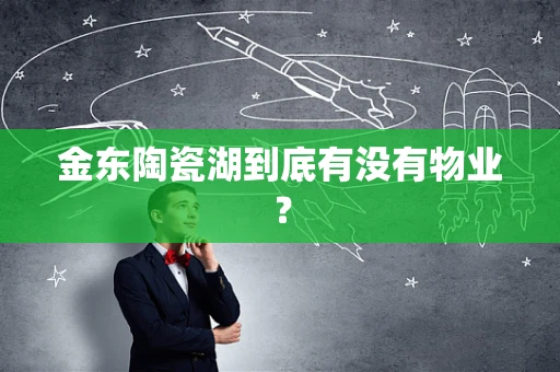 金东陶瓷湖到底有没有物业？