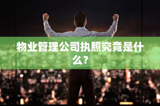 物业管理公司执照究竟是什么？