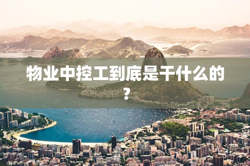 物业中控工到底是干什么的？