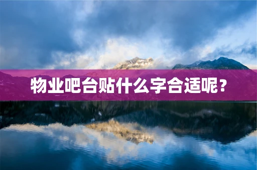物业吧台贴什么字合适呢？
