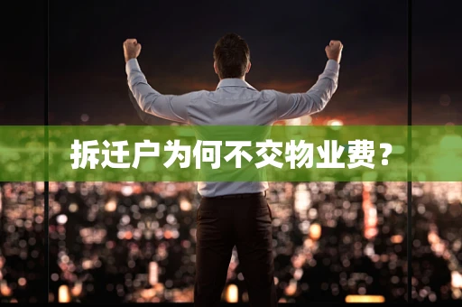 拆迁户为何不交物业费？