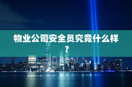 物业公司安全员究竟什么样？