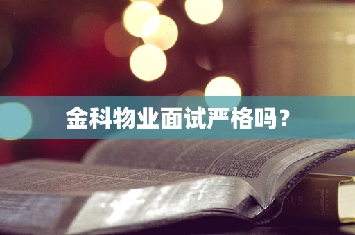金科物业面试严格吗？
