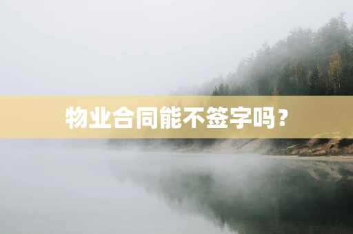 物业合同能不签字吗？