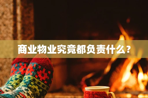 商业物业究竟都负责什么？
