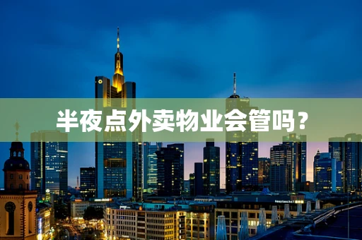 半夜点外卖物业会管吗？