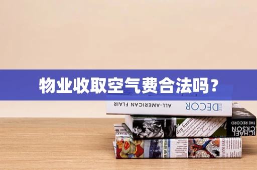 物业收取空气费合法吗？
