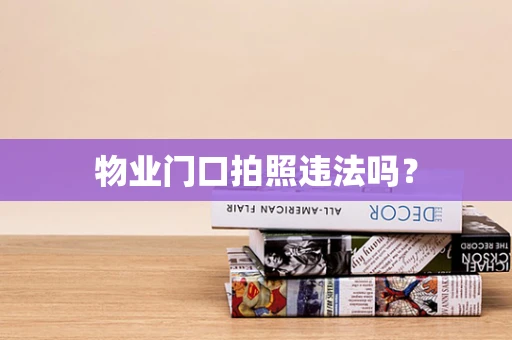 物业门口拍照违法吗？