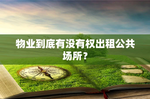 物业到底有没有权出租公共场所？