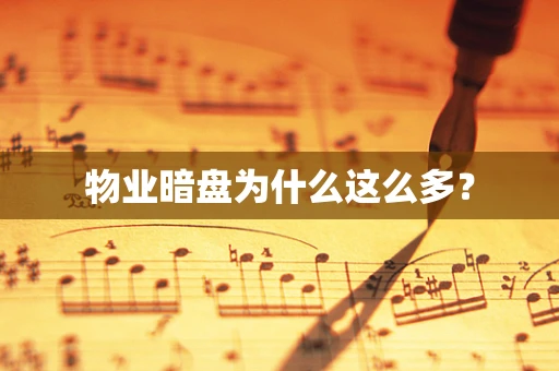 物业暗盘为什么这么多？