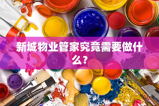 新城物业管家究竟需要做什么？