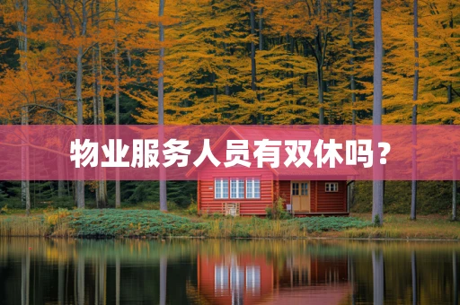 物业服务人员有双休吗？