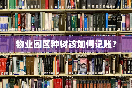 物业园区种树该如何记账？