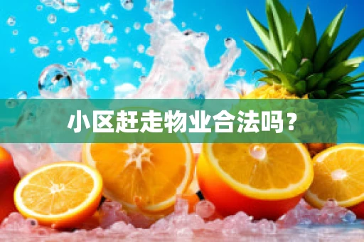 小区赶走物业合法吗？