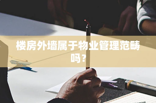 楼房外墙属于物业管理范畴吗？