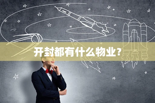 开封都有什么物业？