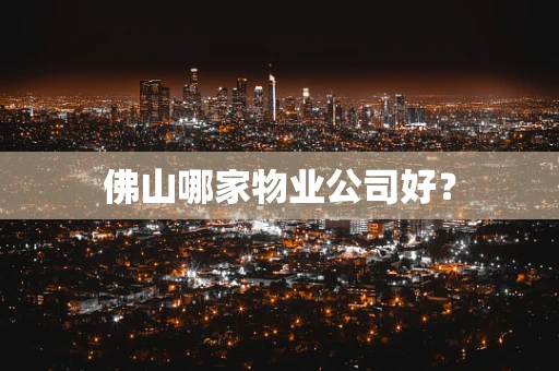 佛山哪家物业公司好？