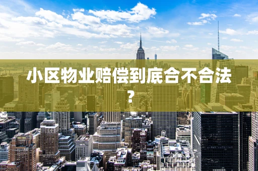 小区物业赔偿到底合不合法？