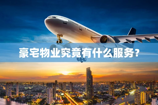 豪宅物业究竟有什么服务？