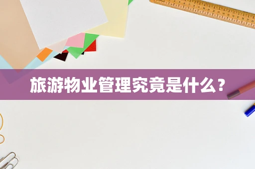 旅游物业管理究竟是什么？