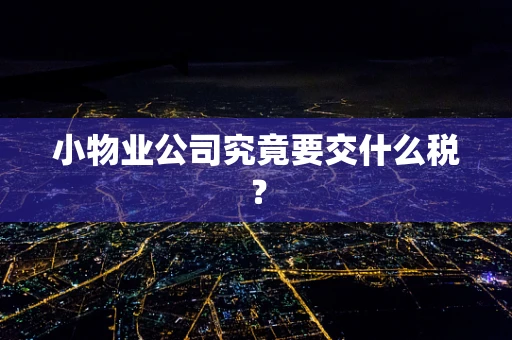 小物业公司究竟要交什么税？