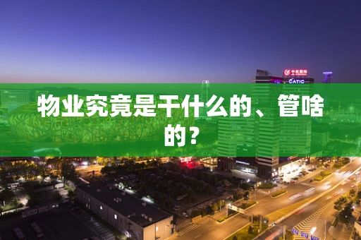 物业究竟是干什么的、管啥的？