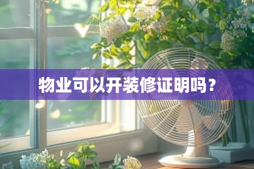 物业可以开装修证明吗？