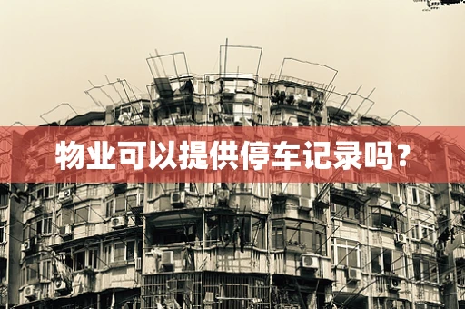 物业可以提供停车记录吗？