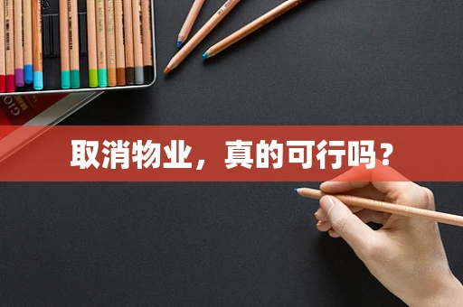 取消物业，真的可行吗？