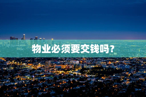 物业必须要交钱吗？