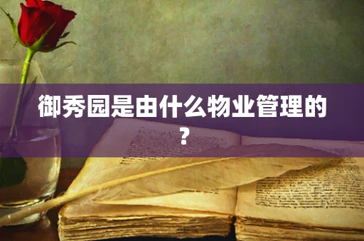 御秀园是由什么物业管理的？