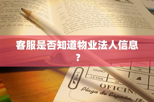 客服是否知道物业法人信息？