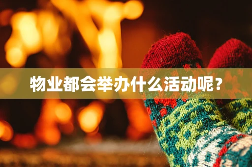 物业都会举办什么活动呢？