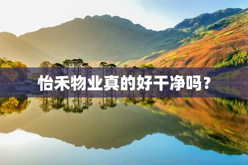 怡禾物业真的好干净吗？