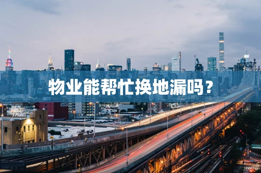 物业能帮忙换地漏吗？