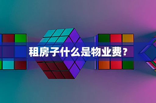 租房子什么是物业费？