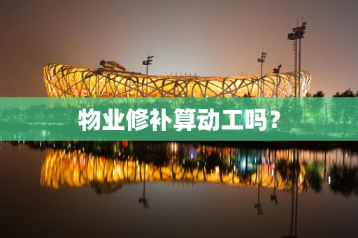 物业修补算动工吗？