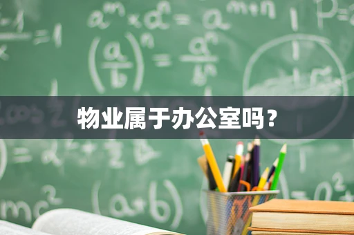物业属于办公室吗？