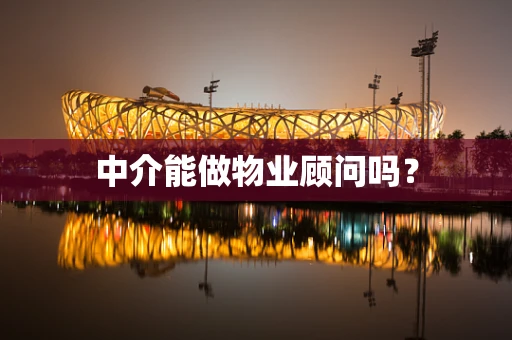 中介能做物业顾问吗？