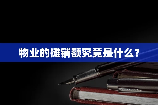 物业的摊销额究竟是什么？