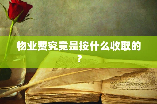 物业费究竟是按什么收取的？