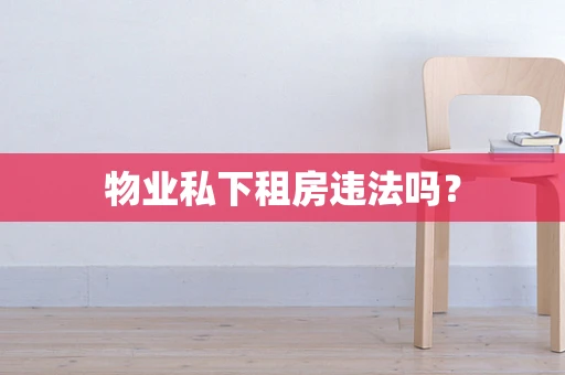 物业私下租房违法吗？