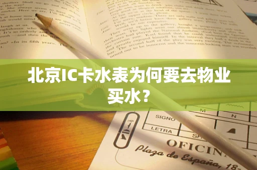 北京IC卡水表为何要去物业买水？