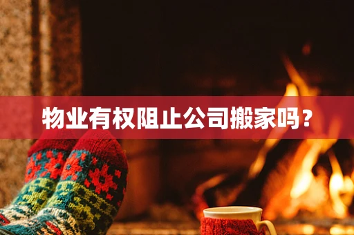 物业有权阻止公司搬家吗？