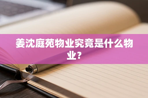 姜沈庭苑物业究竟是什么物业？