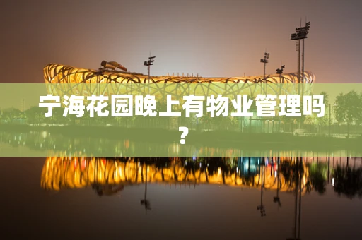 宁海花园晚上有物业管理吗？