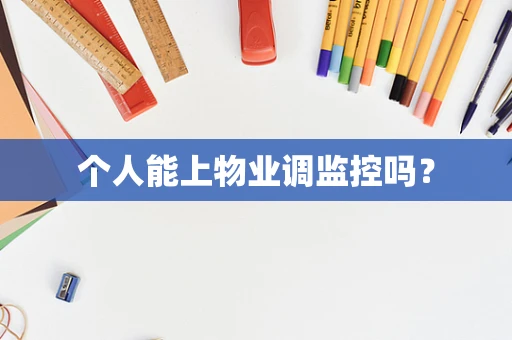 个人能上物业调监控吗？